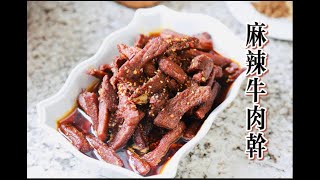 Beef 麻辣牛肉干 牛肉干在美国做正宗牛肉干 麻辣牛肉干 How to make Spicy Beef Jerky