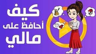 كيف تحافظ على مالك؟ اليك 7 طرق فعالة