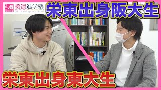 【内部進学？統一試験】栄東出身のカリキュラムについて語る