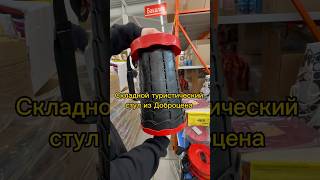 Складной туристический стул из Доброцена #обзор #обзормагазина #обзордоброцен #доброцен