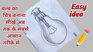 बल्ब का चित्र कैसे बनाएं / How To Draw Electric Bulb / Bulb Drawing / How to draw Light Bulb / Bulb