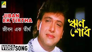 Jiban Ek Tirtha | Rin Shodh | Bengali Movie Song | Niten Mukesh