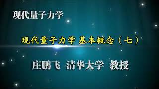 现代量子力学 第07讲【基本概念】测量：单力学量的测量