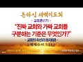 온라인 새벽기도회 2025.01.02 목 교회론 17 진짜 교회와 가짜 교회를 구분하는 기준은 무엇인가 에베소서 1 13 _동탄명성교회 정보배목사