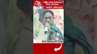 'লক্ষ্মীর ভাণ্ডার আটকানোর হিম্মত নেই কারও' | Mamata Banerjee | Aaj Tak Bangla