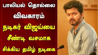 கேரளா நடிகைகள் விவகாரம்..! நடிகர் விஜய்யை சீண்டி வசமாக சிக்கிய தமிழ் நடிகை | Vijay | Around Cinema