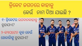 ଖେଳାଳିଙ୍କୁ କେଉଁ ନାମ ଦିଆଯାଇଛି?//Khelaalinku Keun Namo Diajaichhi// Which Name Given To Players