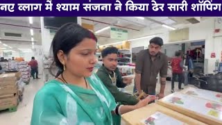 Shyam Sanjana ne kiya dher sari shopping | Sanjana Yaduvanshi | Shyam Yadav #sanjanayaduvanshi