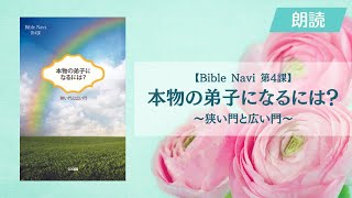 【Bible Navi 第４課】本物の弟子になるには『狭い門と広い門』