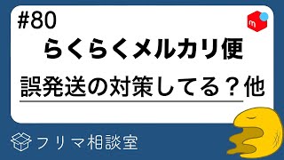 らくらくメルカリ便の誤発送、対策ってしてる？他、質問に回答します【第８０回】【フリマ相談室】【メルカリ・ラクマ・PayPayフリマ】