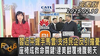 習近平握手馬雲！支持民企反引擔憂 座椅成救命關鍵！達美翻覆機腹朝天｜#方念華｜#FOCUS全球新聞 20250218#馬雲#習近平#民企