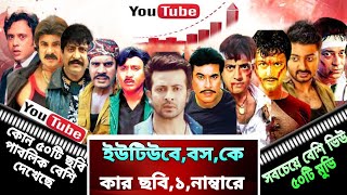 ইউটিউব এ সর্বোচ্চ ভিউ পাওয়া 50 টি মুভি। এক নাম্বার কোন ছবি। শাকিব খান। মান্না। বাপ্পি। রুবেল