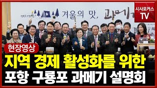 [현장영상] 국민의힘 지역경제 활성화를 위한 포항 구룡포 과메기 설명회 (22.11.29)