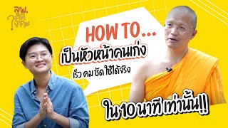 เปิดสูตรลัดเป็นผู้นำ เก่งคน เก่งงาน แบบไม่ต้องลงทุน  | หลวงพี่คิดไงคะ EP.9