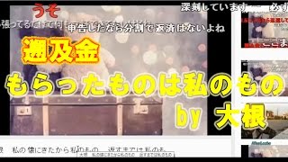 「パン粉」  大根さんは社会的制裁を受けるべき   2016年10月21日