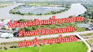 ที่ดินติดถนนหลักด้านหลังติดแม่น้ำบางปะกง อ.บางคล้า จ.ฉะเชิงเทรา ใกล้อุทยานพระพิฆเนศ @Thiplandy56