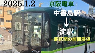 京阪電車、中書島駅～淀駅までの一駅だけの前面展望。