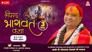 🔴Live Day-3 || श्रीमद्भागवत कथा || लालीवाव मठ बॉंसवाड़ा, वृन्दावन || Shri Rajendra Das Ji Maharaj