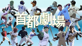 日本ウェルネススポーツ大学vs玉川大学【首都大学野球2部】第5週2024年10月5日　第2試合