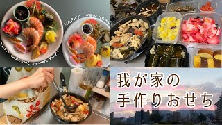 我が家の手作りおせち  #料理vlog