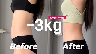 일주일만에 -3kg? 비법 알려드림🔥 (feat. 빨간통다이어트❤️)