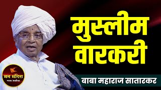 मुस्लीम वारकरी ! ह.भ.प. बाबा महाराज सातारकर यांचे जबरदस्त किर्तन l Baba Maharaj Satarkar Kirtan 2021