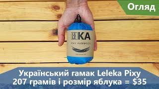 Надлегкий і надкомпактний гамак за $35. Leleka Pixy Hammock