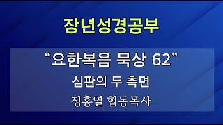 [장년성경공부] 23년 07월 30일 / 정홍열 협동목사