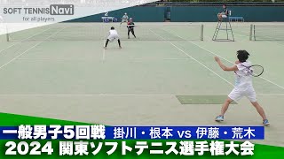 2024関東ソフトテニス選手権 一般男子5回戦 掛川・根本(東京ガス)vs伊藤・荒木(ヨネックス)