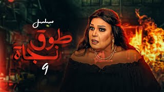 مسلسل الدراما طوق نجاة بطولة فيفي عبده الحلقة 9