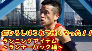 猫ひろしはこれで速くなった！！ランニングアイテム〜ランナーバック編