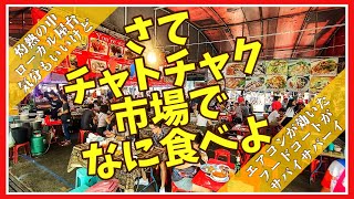 🟥チャトチャク市場でなに食べよ 灼熱ランチとサバイサバーイランチ/ASOKE CHANNEL Bangkok Thailand No. 194🟥