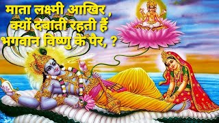 विष्णु जी के चरण क्यों दबाती रहती हैं देवी लक्ष्मी (  Why does goddess lakshmi press feet of vishnu)