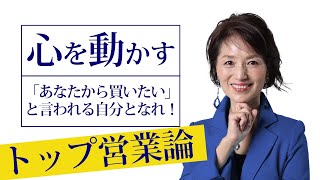 【トップセールスの営業論】「あなたから買いたい！」とお客様から求められる営業とは？