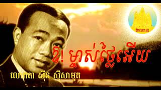 ឱ!ម្ចាស់ថ្លៃអើយ ស៊ីន ស៊ីសាមុត by Sin Sisamuth