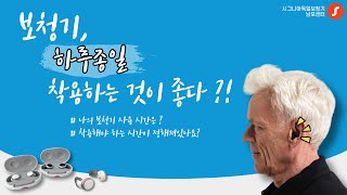 부산보청기 - 보청기 하루에 몇시간 사용해야할까?