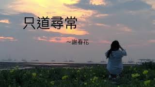 只道尋常/謝春花