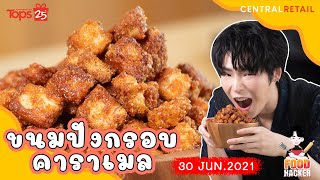 “ขนมปังกรอบคาราเมล” เมนูทานเล่นช่วงกักตัว  l  Food Hacker  EP.25