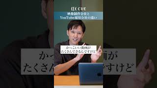 YouTube運用代行の選び方｜映像制作会社とYouTube運用会社の違い#shorts   #工務店 #YouTube運用代行