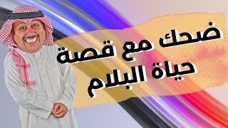 ضحك مع قصة حياة البلام