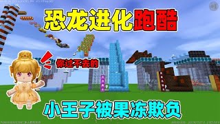 迷你世界：恐龙进化跑酷！我被果冻欺负，最后进化成霸王龙复仇