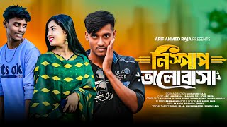 নিস্পাপ ভালোবাসা । Nishpap Bhalobasa । Bangla New Short Film । Arif Ahmed Raja । Tamanna Tuli