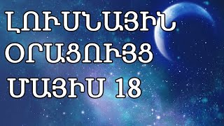 🌛 ԼՈՒՍՆԱՅԻՆ ՕՐԱՑՈՒՅՑ 🌜/ ՄԱՅԻՍԻ  18  / 2023թ 🌹🙏  /   նվազող լուսին 🌙