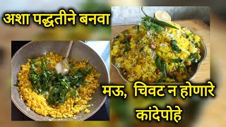 या टीप्स वापरून बनवा मऊ आणि चिवट न होणारे कांदेपोहे | pohe recipe #trending #viral #indianfood #easy