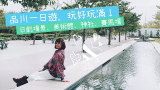 品川一日遊 ，玩好玩滿｜小姐愛旅行。生活提案｜TRAVEL LIFE VLOG