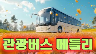 관광버스 메들리 -  2025년 가장 많이 듣는 여행 노래 모음 🚎 1월 추천곡 - 트롯 리믹스