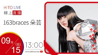 【HITO LIVE】翹班DJ GJ蔣卓嘉 x 163 braces 朵芸《filter》｜2023.9.15