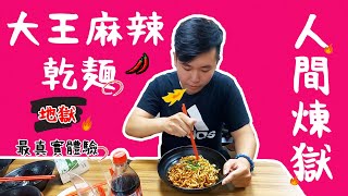 『大王麻辣乾麵』人生極辣挑戰！信義區-辣王忠麻辣乾麵，不吃辣的人吃了直接升天、辣到無法自理😵