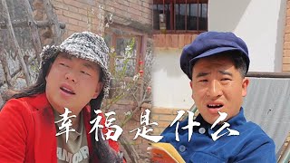 幸福是什麽，幸福就是一屋兩人三餐四季！ #搞笑視頻 #搞笑段子 #funny #爆笑 #鄉村生活