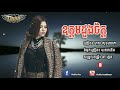 ឧត្តមដួងចិត្ត មាស សុខសោភា oudom doung chet meas soksophea meas soksophea new song